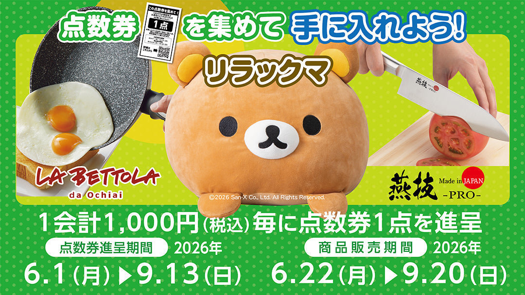 専用出品　何かに使えるかも知れん券　R指定4枚まとめ売り(Mちゃん様) 点数券を集めてリラックマ＆ラベットラ＆燕三条シリーズを手に入れよう