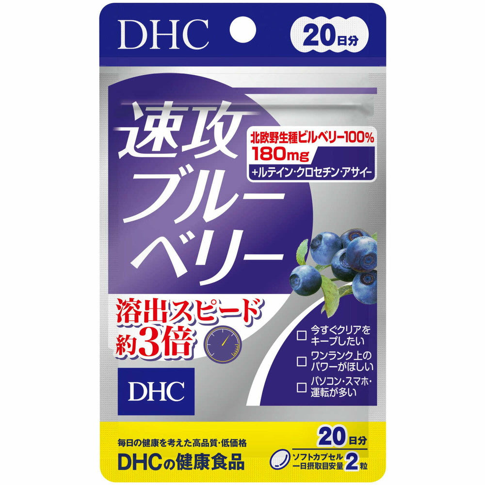 DHC 速攻ブルーベリー 20日分 40粒×9 ◇DHC 速攻ブルーベリー 20日分 40粒
