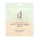 資生堂 dプログラム ファンデーションスポンジ パウダー用