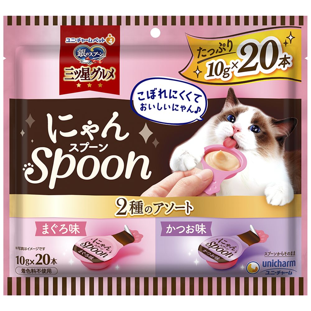 ユニ・チャーム 銀のスプーン三ツ星グルメおやつにゃんSpoon2種のアソートまぐろ＆かつお味 ２００ｇ