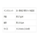 インクジェット和紙 軸装用タイプ 914mm×30m巻 WA003 メーカー直送 ▼返品キャンセル不可【他商品との同時購入不可】