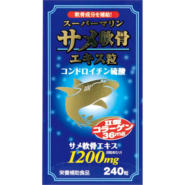 ◇スーパーマリン サメ軟骨エキス粒 240粒