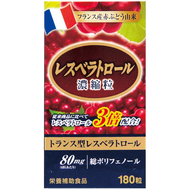 ◇レスベラトロール 濃縮粒 180粒度