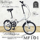 折りたたみ自転車 シングルギア MF101 メーカー直送▼返品・キャンセル不可【他商品との同時購入不可】