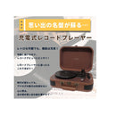 リチャージャブル レコードプレーヤー TE-1060RE メーカー直送 ▼返品・キャンセル不可【他商品との同時購入不可】