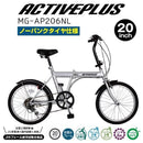 ACTIVEPLUS ノーパンク20インチ折畳み自転車 メーカー直送 ▼返品・キャンセル不可【他商品との同時購入不可】