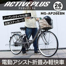 ACTIVEPLUS ノーパンク電動アシストFDB26EB メーカー直送 ▼返品・キャンセル不可【他商品との同時購入不可】