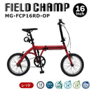 FIELD CHAMP 16インチ折畳み自転車RD(ロック付) メーカー直送 ▼返品・キャンセル不可【他商品との同時購入不可】
