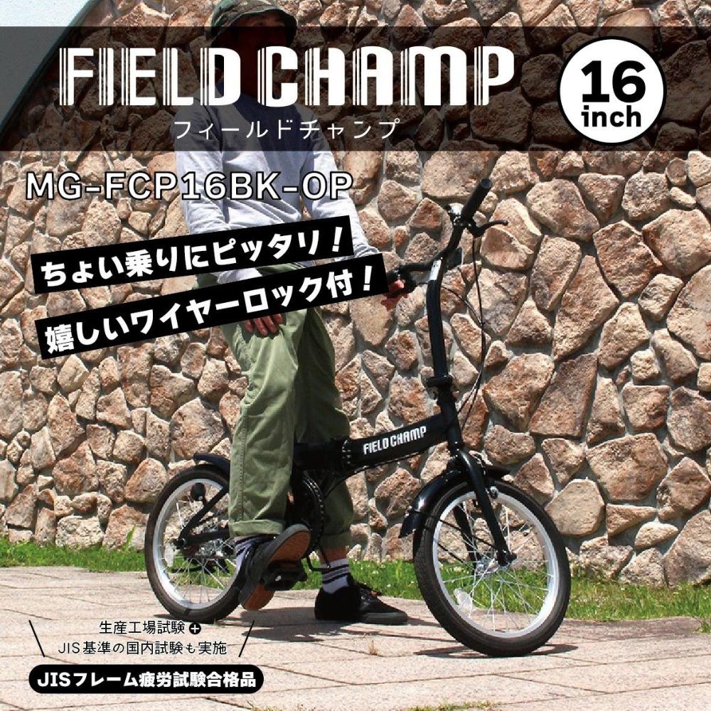 FIELD CHAMP 16インチ折畳み自転車BK(ロック付）【直送品】 返品 