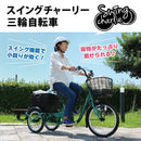SWING CHARLIE 三輪自転車L メーカー直送 ▼返品・キャンセル不可【他商品との同時購入不可】