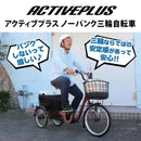 ACTIVE PLUS ノーパンク三輪自転車L メーカー直送 ▼返品・キャンセル不可【他商品との同時購入不可】