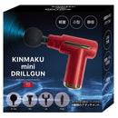 KINMAKU mini ドリルガン レッド メーカー直送 ▼返品・キャンセル不可【他商品との同時購入不可】