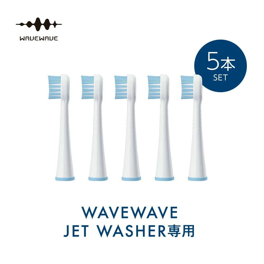 セブンウェイブ WAVEWAVE ジェットウォッシャー用替えブラシ セット