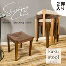 角脚タイプスツール2脚入 SST-NDK-KAKU-2-BR メーカー直送 ▼返品・キャンセル不可【他商品との同時購入不可】