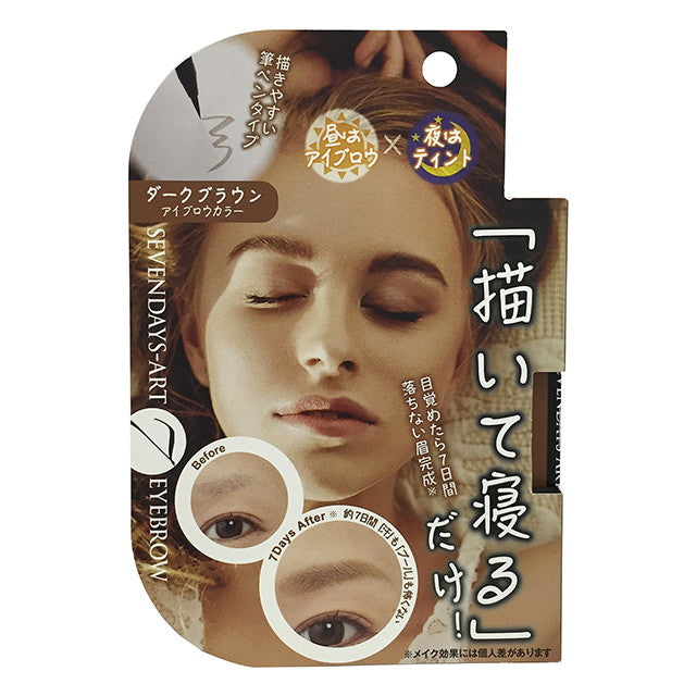 4573187270192 【7個入】セブンデイズアート アイブロウ ダークブラウン【キャンセル不可】 マユ マイノロジ アイブロー 眉ペン セブンデイズ アートアイブロウ ダークブラウン