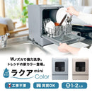 食洗機 「ラクアmini color」ミスティーブルー TDWS25S メーカー直送▼返品・キャンセル不可【他商品と同時購入不可