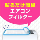 アース製薬 らくハピ エアコンのフィルター 2枚入