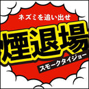 ネズミ一発退場 10g