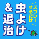 虫こないアースあみ戸・窓ガラスに 450ml