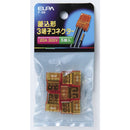 エルパ ELPA 差込み型コネクター3 P-3H