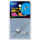 エルパ ペレットヒューズ126℃  SF-126H