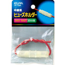 エルパ ヒューズホルダー中継 FH-T30H