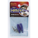 エルパ シールドクリップ S 青 HK-SK01H BL