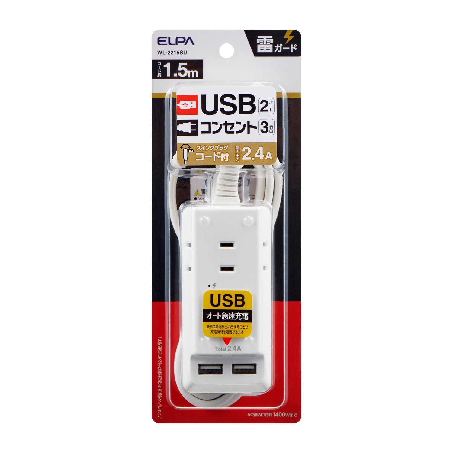 朝日電器 エルパ ELPA 耐雷USBコード付きタップ 1.5m 雷ガード 電源