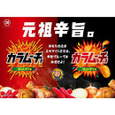◆湖池屋 スティックカラムーチョ ホットチリ味 90g