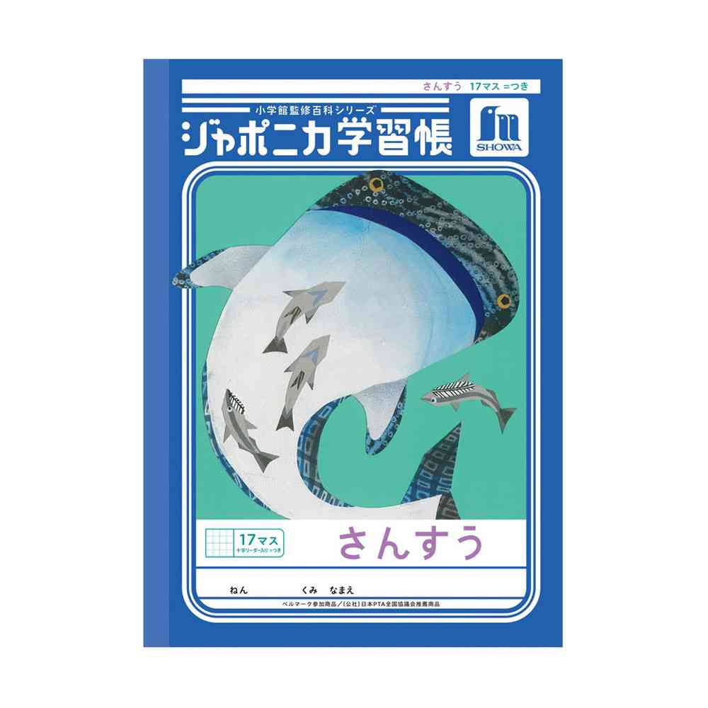 ショウワノート ジャポニカ学習帳 さんすう 17マス ＝つき 十字
