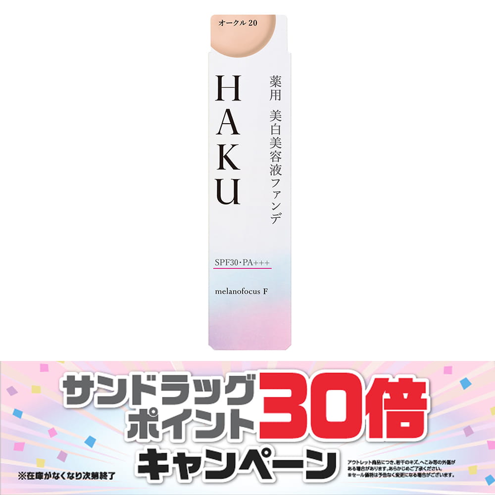 【アウトレット！数量限定】【医薬部外品】資生堂 HAKU(ハク） 薬用 美白美容液ファンデーション オークル20▼返品不可