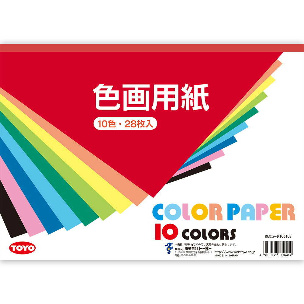 トヨ型10本セット 50本あります希望の本数ありましたら専用ページ作ります。 トーヨー 色画用紙 B4判 28枚（10色）