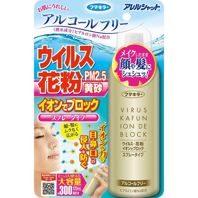 フマキラー ウイルス花粉イオンでブロック スプレータイプ 120ml（約