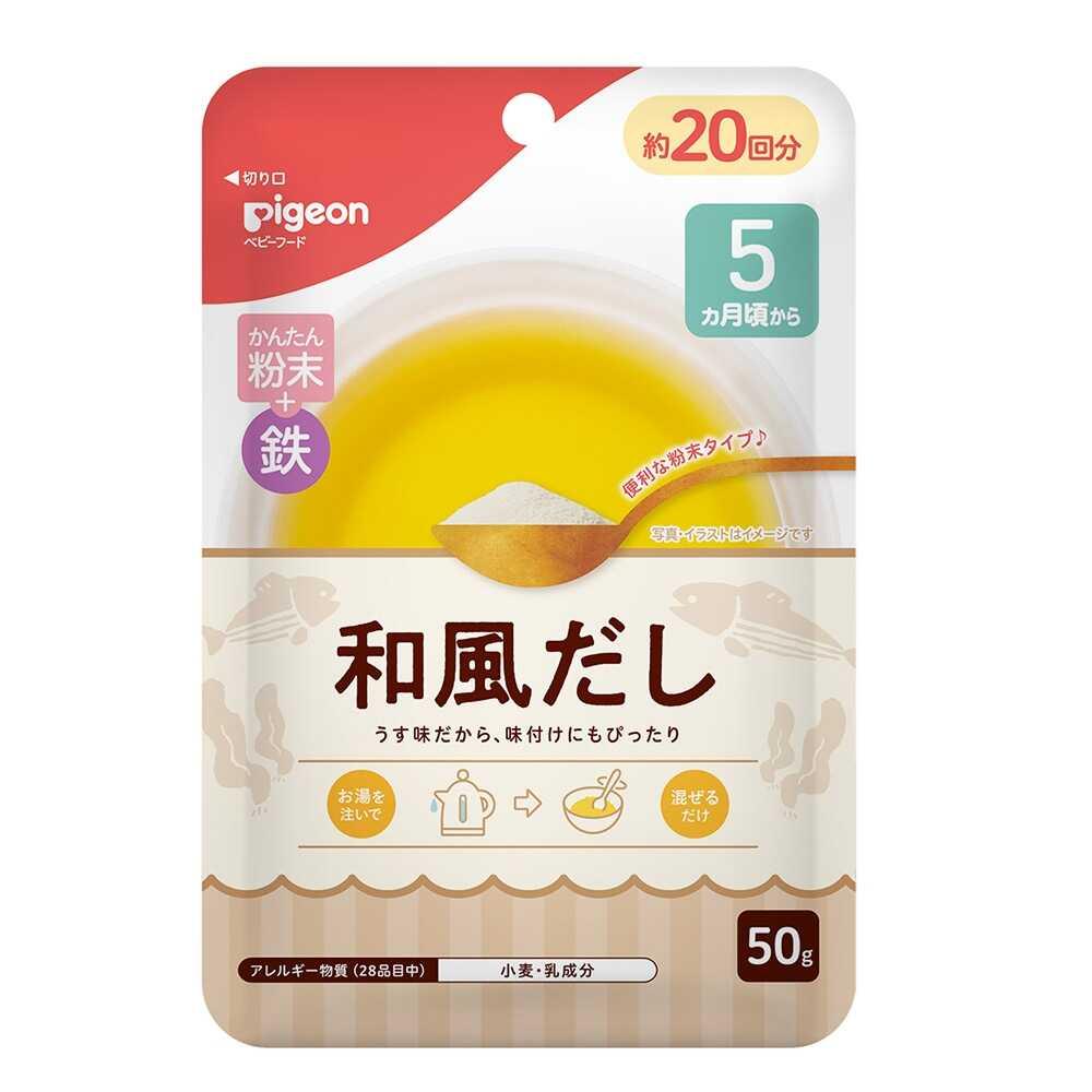 ◆ピジョン かんたん粉末＋鉄 和風だし 50g