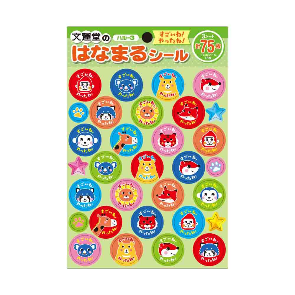 文運堂 はなまるシール すごいね！やったね！ 25ピース×3シート