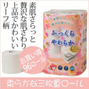 丸富製紙 ふっくら&やわらか トリプル 12ロール