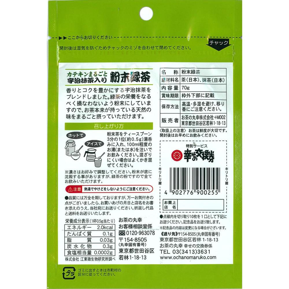 ◇お茶の丸幸 宇治抹茶入り粉末緑茶 70g