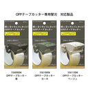 デザインフィル OPPテープカッター 替刃 1個