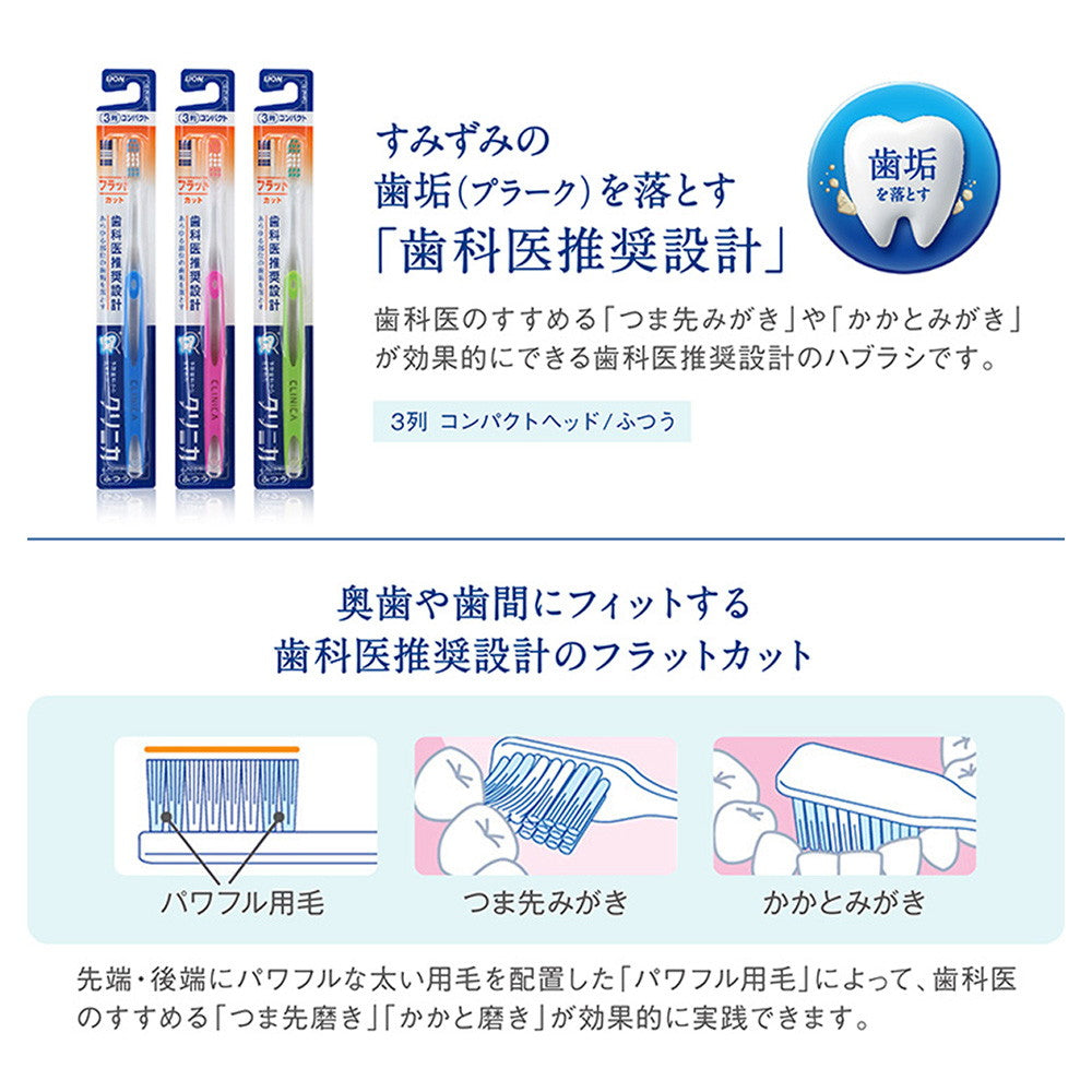 ライオン クリニカ ハブラシ フラットカット3列 ふつう ○色の選択不可
