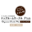 トイレのしつけが出来る ドッグルームサークルPlus レギュラー メーカー直送▼返品・キャンセル不可【他商品との同時購入不可】