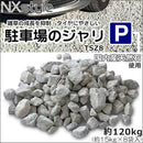 雑草抑制 タイヤにやさしい 駐車場のジャリ 約15kg×8袋 メーカー直送 ▼返品・キャンセル不可【他商品との同時購入不可】kg