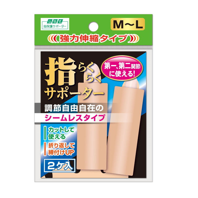 らくらくサポーターLサイズ　2枚 山田式 指らくらくサポーター M〜Lサイズ 2個入