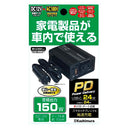 カシムラ DC/ACインバーター150W+USB-A/USB-C KD262