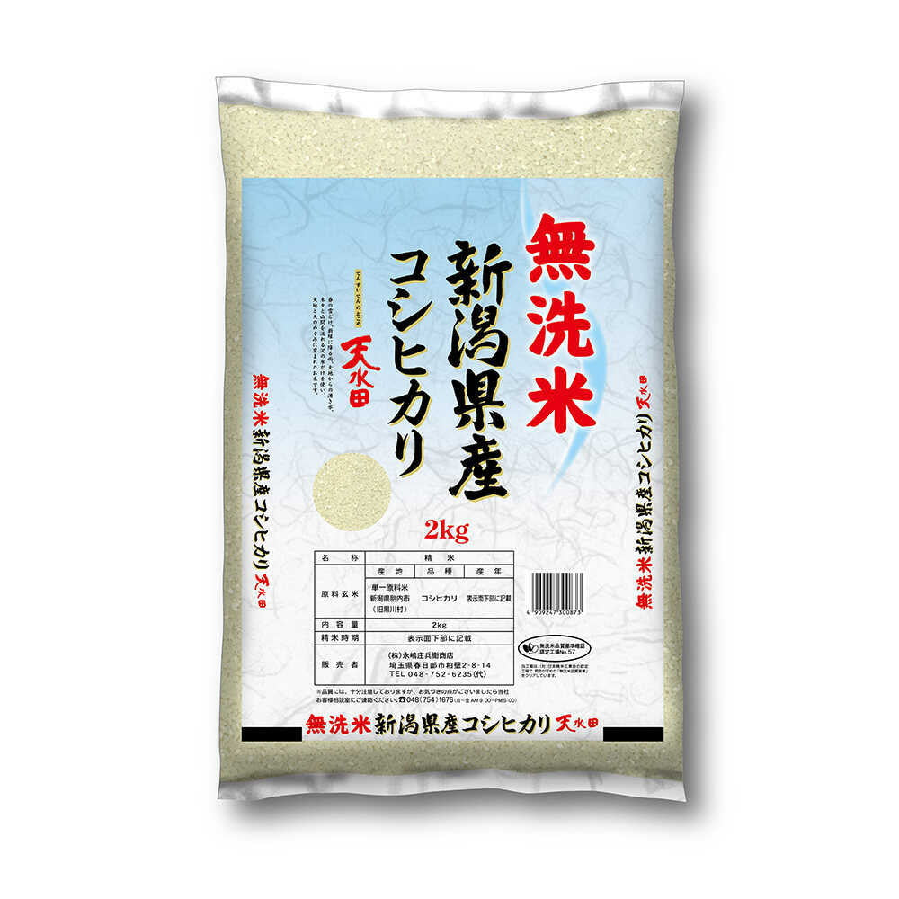 新潟県産コシヒカリ天水田のお米　2kg　無洗米　◇令和5年産　▽返品不可
