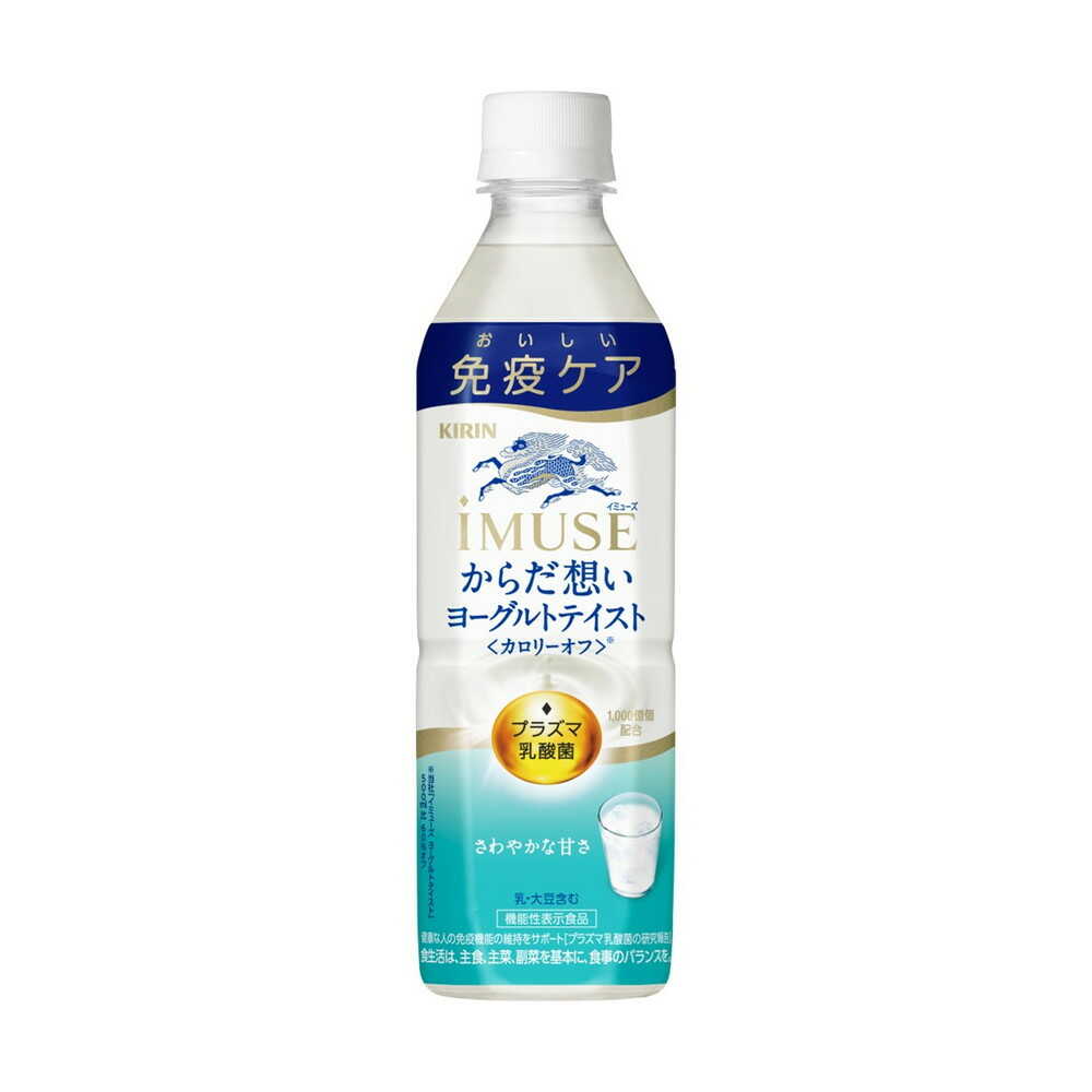 ◇【機能性表示食品】キリン イミューズ からだ想いヨーグルトテイスト 500mL