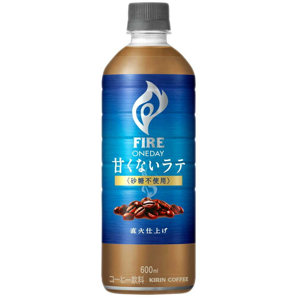 ◇キリン ファイア ワンデイ 甘くないラテ （砂糖不使用） 600ml