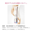 【医薬部外品】HAKU(ハク)  薬用美白美容液ファンデーション ナチュラルベージュ 30g