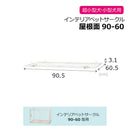 インテリアペットサークル 90-60屋根面 ホワイト メーカー直送 ▼返品・キャンセル不可【他商品との同時購入不可】