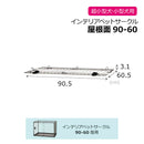 インテリアペットサークル 90-60屋根面 ブラック メーカー直送 ▼返品・キャンセル不可【他商品との同時購入不可】