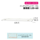 インテリアペットサークル 120-60屋根面W メーカー直送 ▼返品・キャンセル不可【他商品との同時購入不可】